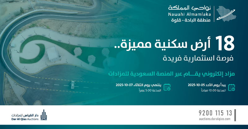 N_Almamlaka's tweet photo. تعلن شركة دار القياس للمزادات عن إقامة مزاد نواحي المملكة - محافظة قلوة لبيع 18 أرضاً في عدة مخططات داخل قلوة وضواحيها