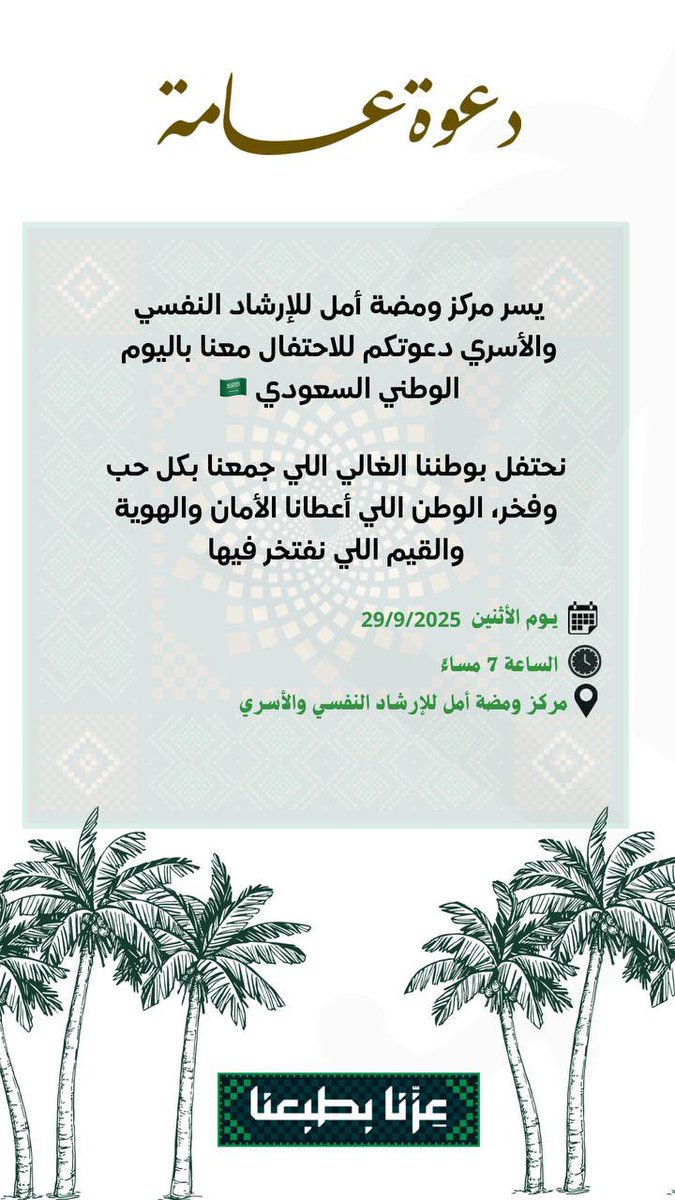 اليوم الوطني فرصة لنا نتذكر مجدنا، نحتفل بعزتنا، ونعيش سويًا فرحة الانتماء لكل ركن فيه 💚🇸🇦

حياكم الله بأحتفالنا باليوم الوطني السعودي🫡

#مركز_ومضة_أمل
#اليوم_الوطني_عزنا_بطبعنا 
#اليوم_الوطني_السعودي95