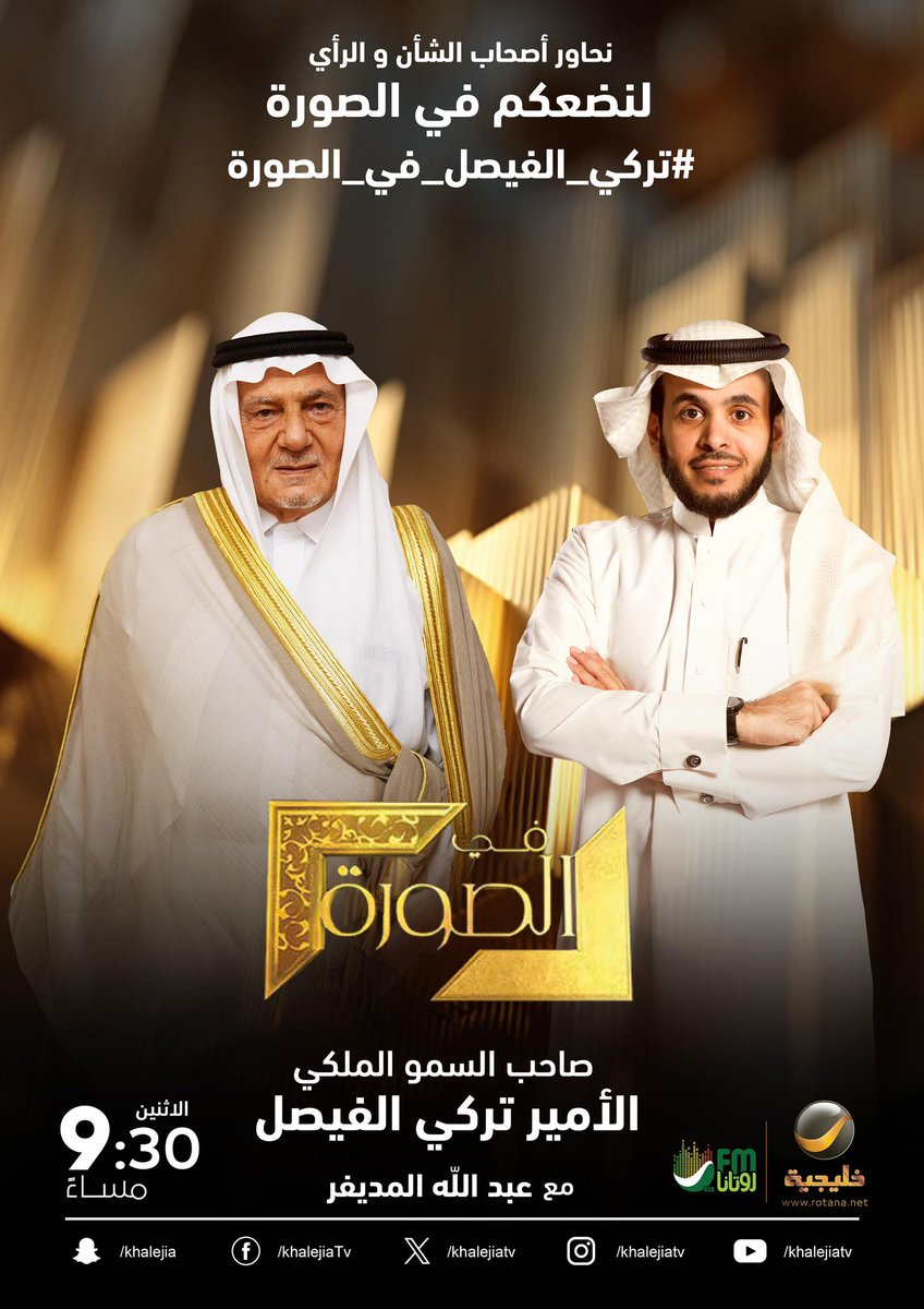 almodifer's tweet image. ⠀

ما السؤال الذي تحب توجيهه لصاحب السمو الملكي الأمير تركي الفيصل حينما يحل ضيفًا على برنامجكم الأسبوعي #في_الصورة؟

#تركي_الفيصل_في_الصورة

⠀