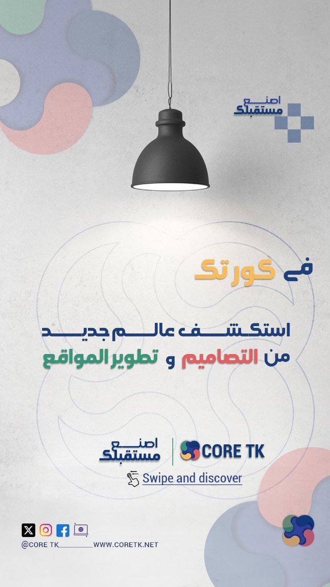 Core_tk0's tweet photo. اصنع مستقبلك مع #Core_tk
📱966569170348
🌐 https://t.co/TZEKbYL3Lb
ــ
#احداث_روايه_استراحه_الرياض #معرض_العطور_الاحساء #تسويق_الكتروني https://t.co/6KVNm5IZb3