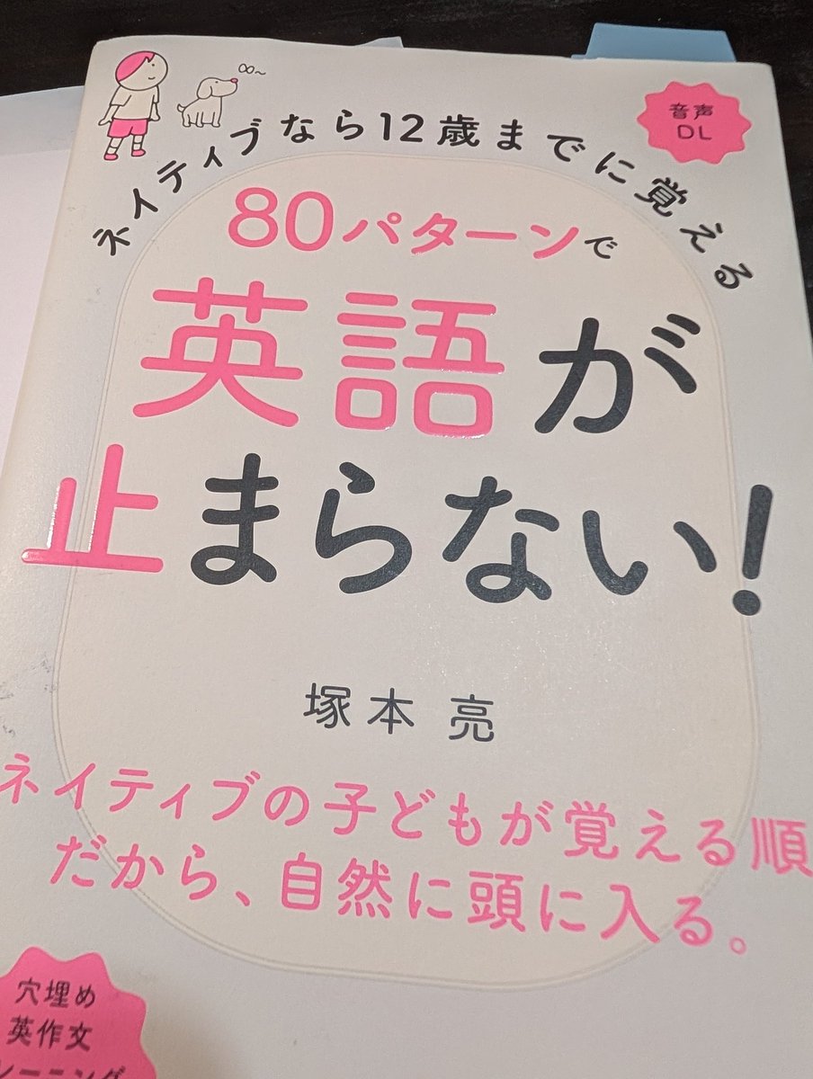 メンテナンス終了まで、「英語が止まらない」やりました😊やっとティーンの言い回しが終了。