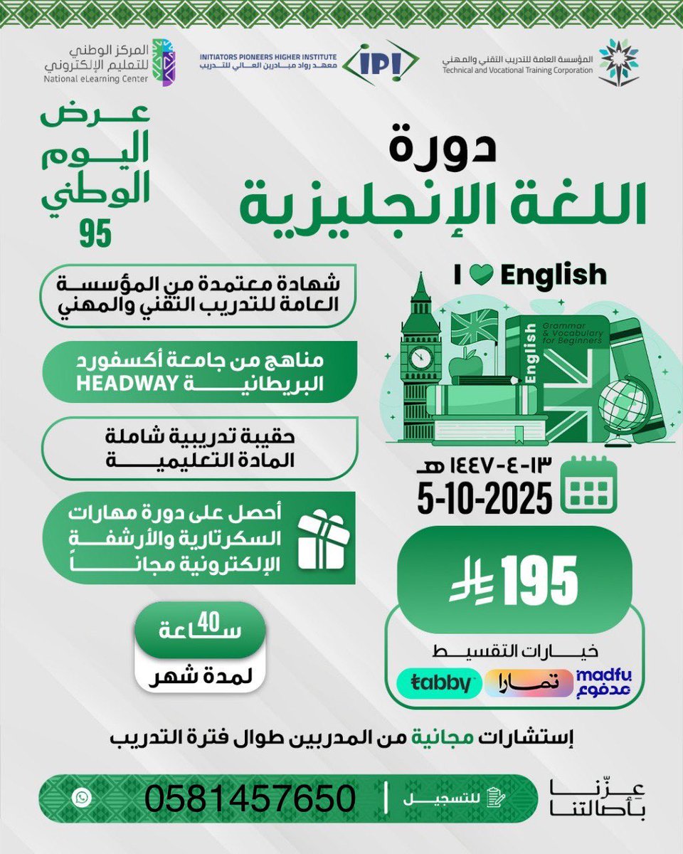 دورة اللغة الانجليزية  🔺

شهاده معتمده من المؤسسه العامه للتدريب التقني والمهني ✅

شهر  ، ٤٠ ساعه تدريبيه

بـ ١٩٥ ريال فقط

للتواصل :
wa.me/9660581457650

#اللغة_الانجليزية   #وزارة_الشؤون_الاسلامية #دورات_معتمدة #الراتب #دورة   
 #حضوري #ميلان_نابولي