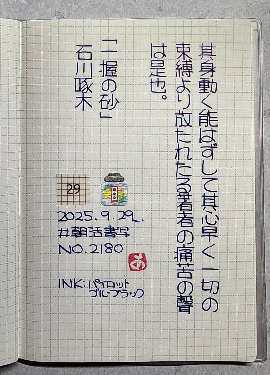 akka84358163's tweet photo. #朝活書写 #朝活書写_2180
#PRERA
#ほぼ日方眼ノート
おはようございます☀️
お題ありがとうございます
下じきは消耗品だったらしい🐾 https://t.co/TDF9S4nhwK