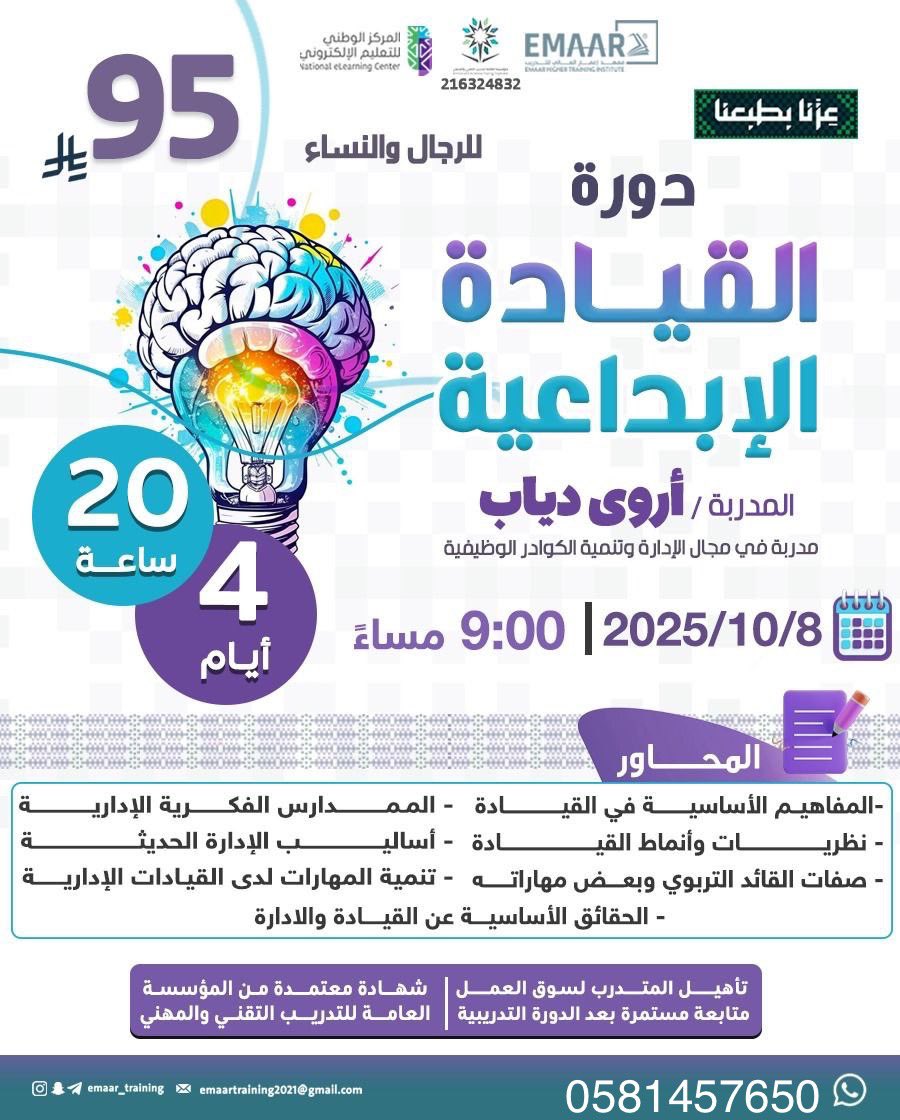 دورة القيادة الابداعية 🔺

شهاده معتمده من المؤسسه العامه للتدريب التقني والمهني ✅

٤ ايام ، ٢٠ ساعه تدريبيه

بـ ٩٥ ريال فقط

للتواصل :
wa.me/9660581457650

#القيادة_الابداعيه  #وزارة_الشؤون_الاسلامية #للمعلمين #المعلمات 
 #عروض_اليوم_الوطني_95 
 #حضوري #ميلان_نابولي