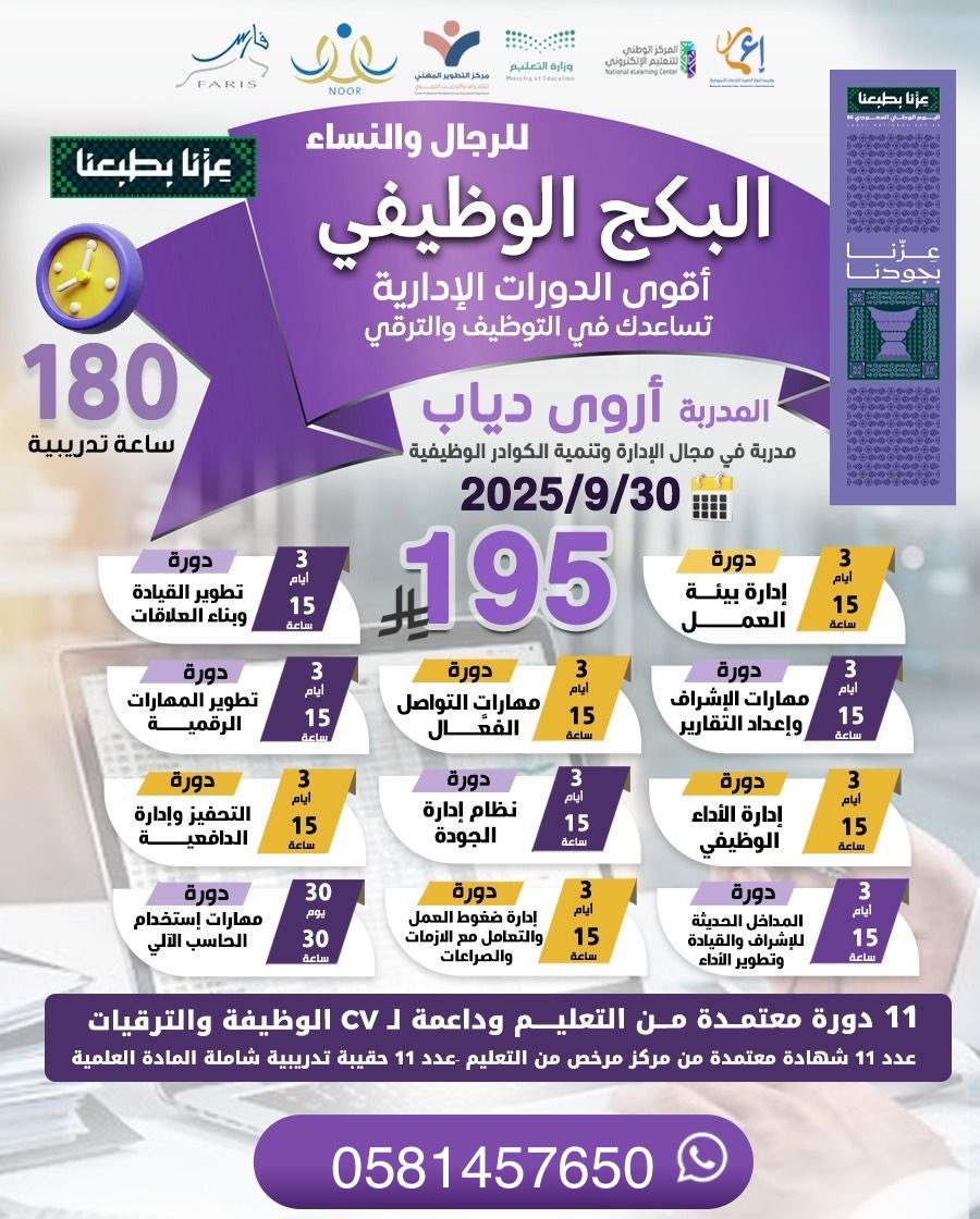 البكج الوظيفي 🔺

١١ دورات معتمده  +١١ شهاده معتمده من وزارة التعليم  ✅

بـ ١٩٥ ريال فقط

للتواصل :
wa.me/9660581457650

#البكج_الوظيفي #موارد_بشرية #دورات_معتمدة #الراتب #دورة 
 #عروض_اليوم_الوطني 
 #حضوري #ميلان_نابولي