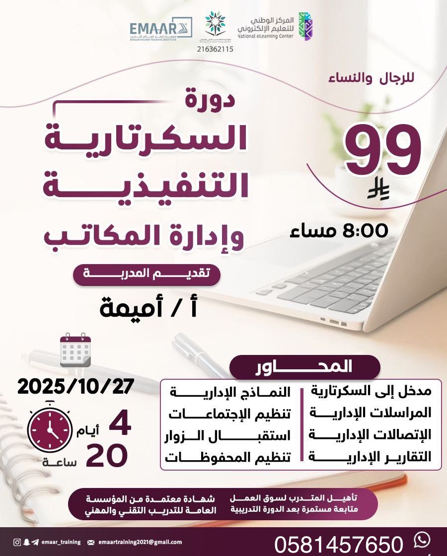 دورة السكرتارية التنفيذية وادارة المكاتب 🔺

شهاده معتمده من المؤسسه العامه للتدريب التقني والمهني ✅

٤ ايام ، ٢٠ ساعه تدريبيه

بـ 99 ريال فقط

للتواصل :
wa.me/9660581457650

#السكرتارية  #وزارة_الشؤون_الاسلامية #دورات_معتمدة #الراتب #دورة  
 #حضوري #ميلان_نابولي