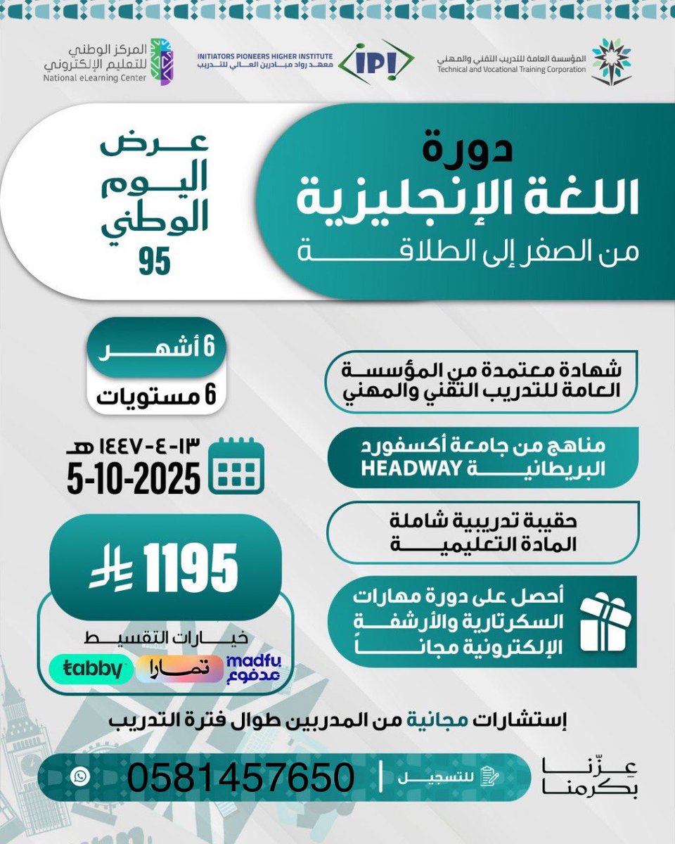 دورة اللغة الانجليزية  🔺

شهاده معتمده من المؤسسه العامه للتدريب التقني والمهني ✅

٦ شهور 

متاح الاقساط ✔️

للتواصل :
wa.me/9660581457650

#انجليزي  #وزارة_الشؤون_الاسلامية #دورات_معتمدة #الراتب #دورة 
 #عروض_اليوم_الوطني_95 
 #حضوري #ميلان_نابولي #كاريزما58