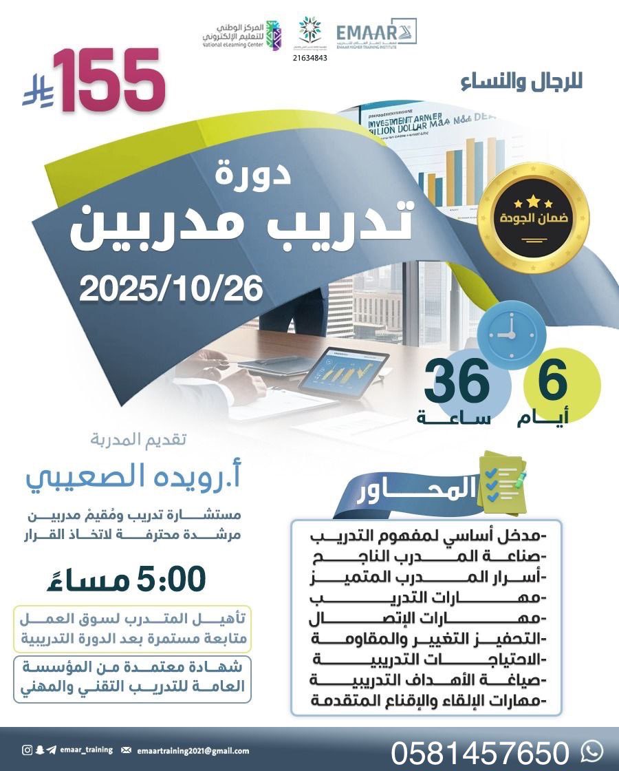 دورة تدريب المتدربين 🔺

شهاده معتمده من المؤسسه العامه للتدريب التقني والمهني ✅

٦ ايام ، ٣٦ ساعه تدريبيه

بـ ١٥٥ ريال فقط✔️

للتواصل :
wa.me/9660581457650

#تدريب_المتدربين  #الازمات #وزارة_الشؤون_الاسلامية #دورات_معتمدة #الراتب  
 #حضوري #ميلان_نابولي