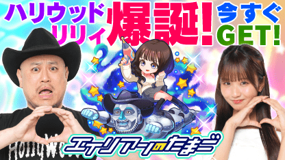 #ハリウッドザコシショウ &amp; #森脇梨々夏 登場！

ホーム画面にあそびにきた2人と交配！
ハリウッドリリィ爆誕！
シューーー！
簡単オートバトルで大乱戦！
育成RPG「#エイリアンのたまご」
今なら最大2400連！10連ガチャが200日間毎日引ける！
app.adjust.com/165mxgf

(2025/09/29 05:54:40)