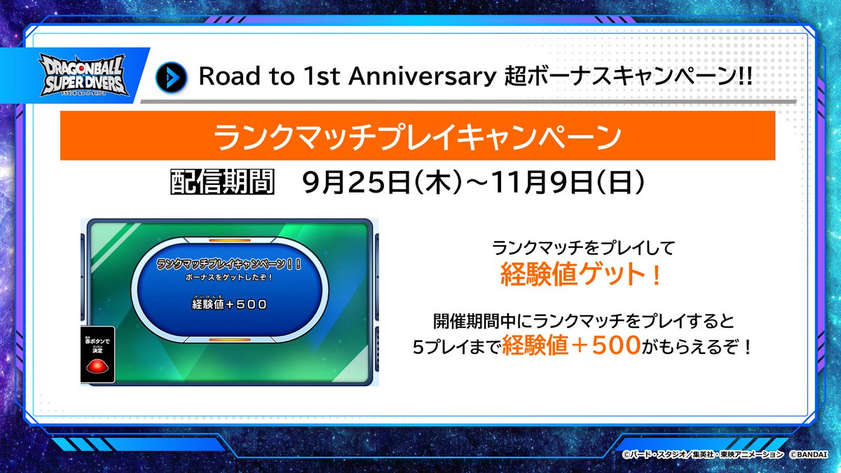 #ドラゴンボールスーパーダイバーズ
6弾 ゲーム情報
／
ランクマッチプレイキャンペーン🎁
＼

開催期間中にランクマッチをプレイすると
5プレイまで経験値＋500がもらえるぞ！

詳しくはこちら⏬
dbsdv.com/news/121.php
#DBSDV