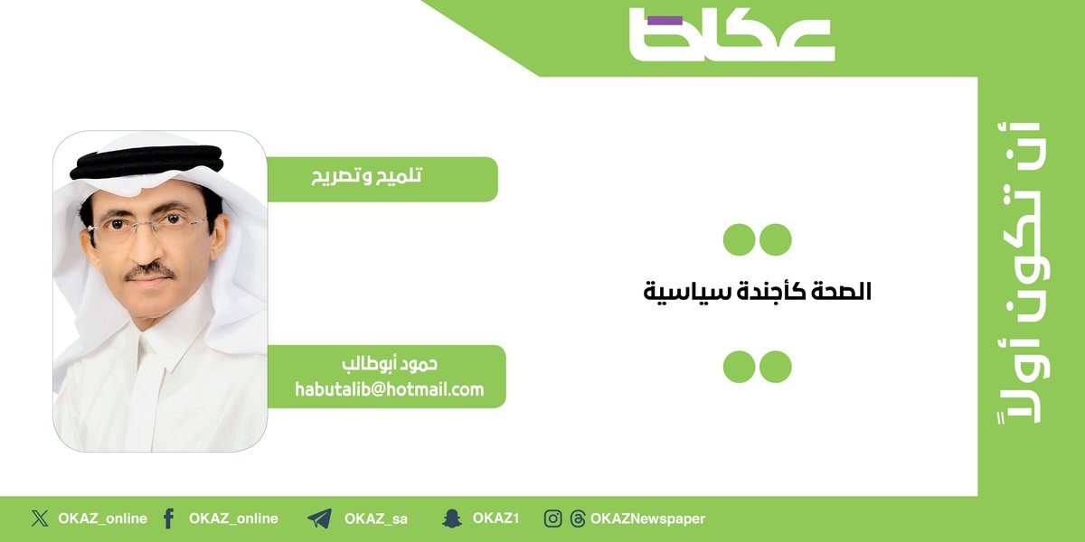 حمود أبو طالب <a href="/HamoodAbutalib/">حمود أبوطالب</a> يكتب: الصحة كأجندة سياسية 

okaz.com.sa/articles/autho…