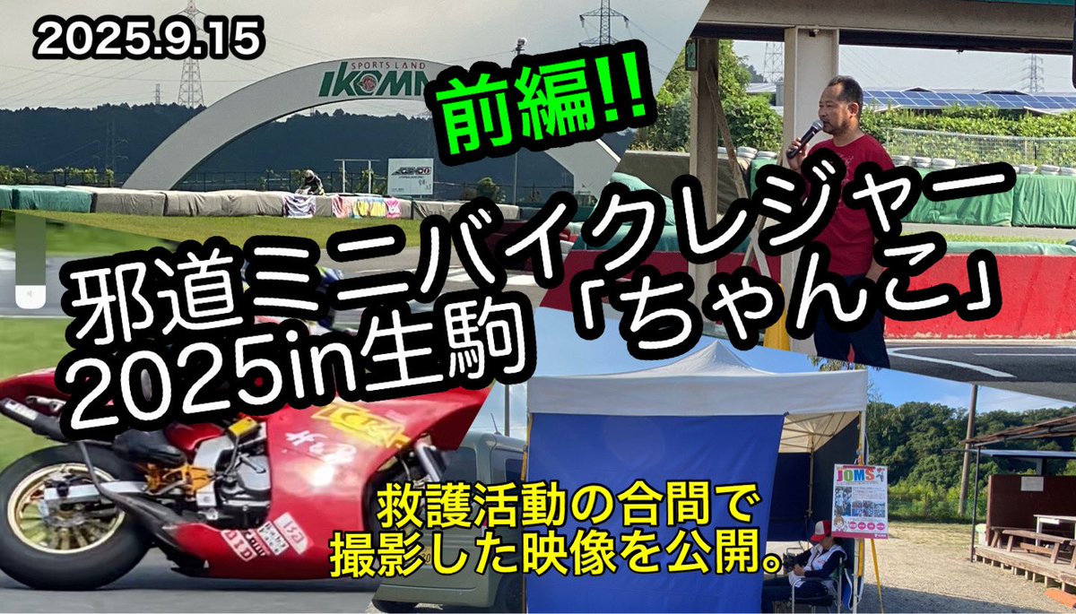 kojimitu's tweet photo. 邪道ミニバイクレジャー2025in生駒「ちゃんこ」救護活動の合間で撮影した映像を公開。前編!!）#kojimitu https://t.co/j9UZRvkZMn @YouTubeより https://t.co/FONRzxXl3M