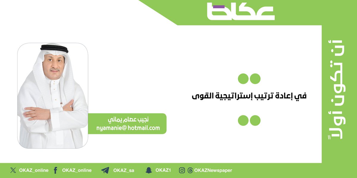 نجيب يماني <a href="/NAJEEBYAMANI/">NAJEEB YAMANI</a> يكتب: في إعادة ترتيب إستراتيجية القوى

okaz.com.sa/articles/autho…