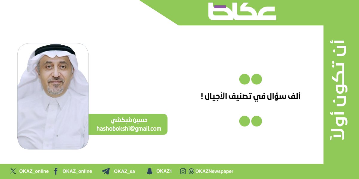 حسين شبكشي يكتب: ألف سؤال في تصنيف الأجيال !

okaz.com.sa/articles/autho…