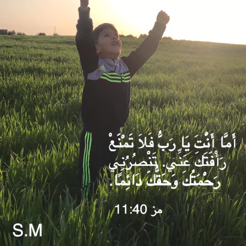 Zakaria_Estawro's tweet photo. 11 أَمَّا أَنْتَ يَا رَبُّ فَلاَ تَمْنَعْ رَأْفَتَكَ عَنِّي. تَنْصُرُنِي رَحْمَتُكَ وَحَقُّكَ دَائِمًا. (مزمور 40: 11) https://t.co/PvWOCZ1Sd8