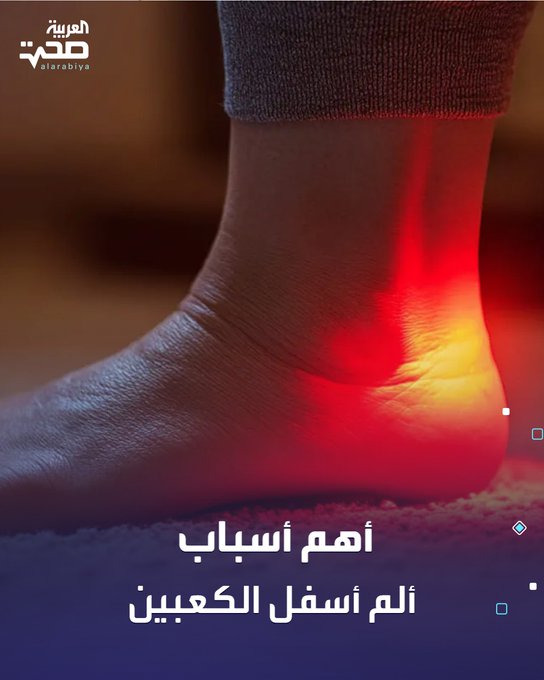 أهم أسباب ألم أسفل الكعبين. المشي أو الوقوف لفترات طويلة. الأحذية الضيقة أو ذات الكعب العالي. زيادة الوزن. التهاب المفاصل. أمراض مزمنة: السكري، القدم المسطحة صحة _صحة 