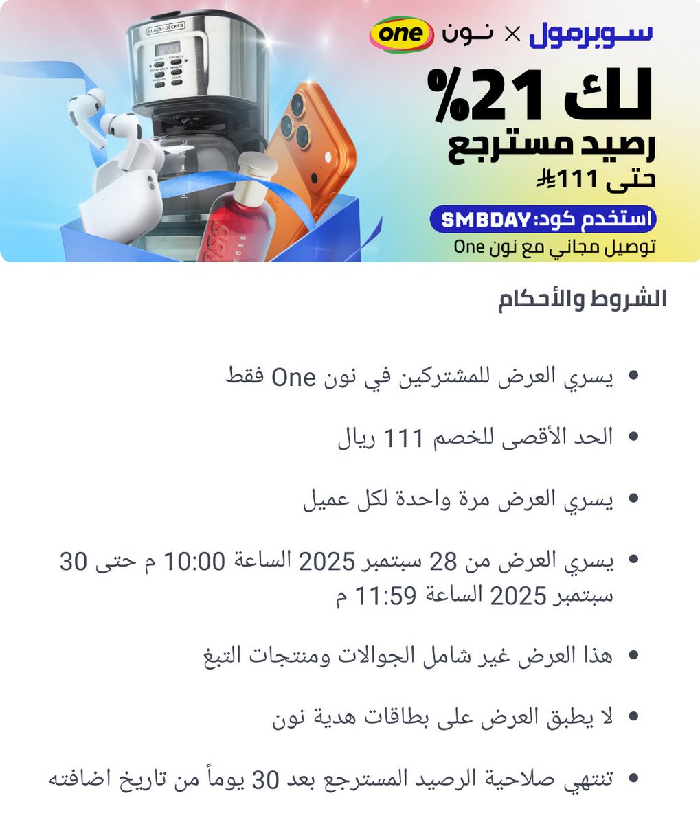 عرض رهيييب من نون سوبر مول للمشتركين في نون one🔥

كاش باك 21% رصيد في المحفظة وتوصيل مجاني خلال ساعتين 👌🏼 

الكود : SMBDAY

- الحد الأدنى للطلب 100 ﷼
- الحد الأقصى للكاش باك 111 ﷼
- مايشمل الجوالات ❌

عندك رقم STC ؟ تقدر تاخذ اشتراك 3 أشهر في نون one مجانًا 🫡