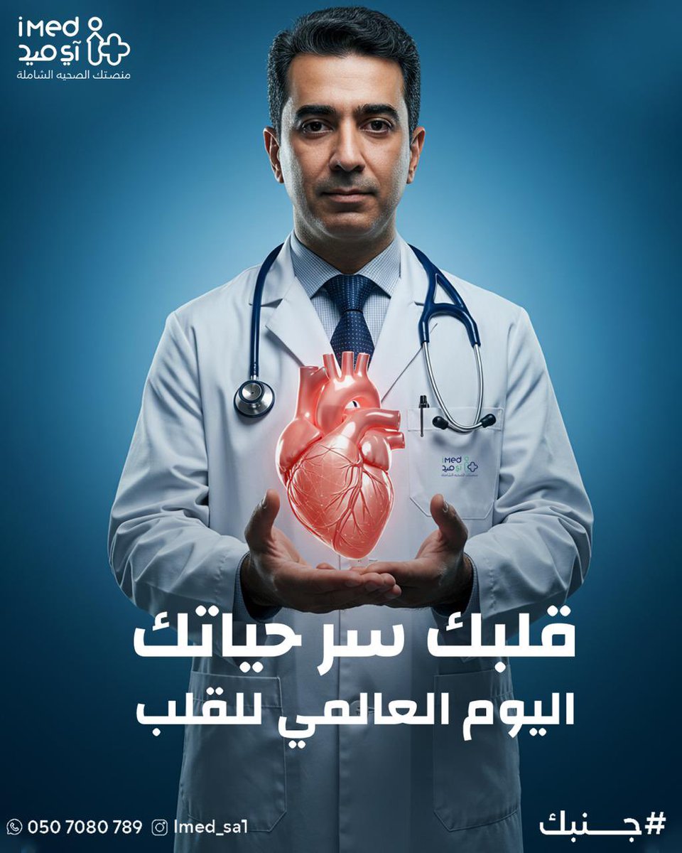 آي ميد للخدمات الطبية المنزلية (@imed_sa1) on Twitter photo احرص على غذاء متوازن، رياضة منتظمة، وابتعد عن التدخين… كل نبضة مهمة لحياتك.🫀👨🏻⚕️ #آي_ميد #جنبك #المدينه_المنوره #خدمات_صحية #رعايه_صحيه #صحتك_في_معلومة #صحتك_امانة احرص على غذاء متوازن، رياضة منتظمة، وابتعد عن التدخين… كل نبضة مهمة لحياتك.🫀👨🏻⚕️ #آي_ميد #جنبك #المدينه_المنوره #خدمات_صحية #رعايه_صحيه #صحتك_في_معلومة #صحتك_امانة