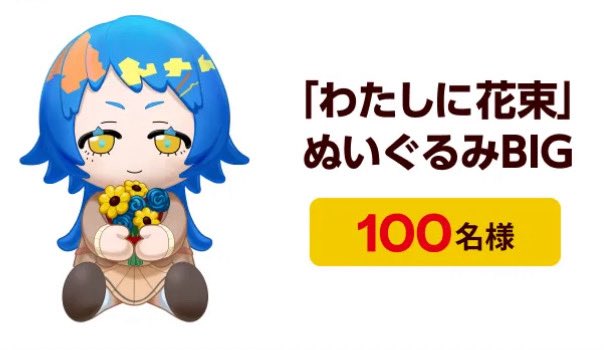 わたしに花束のぬいぐるみは欲しすぎる?