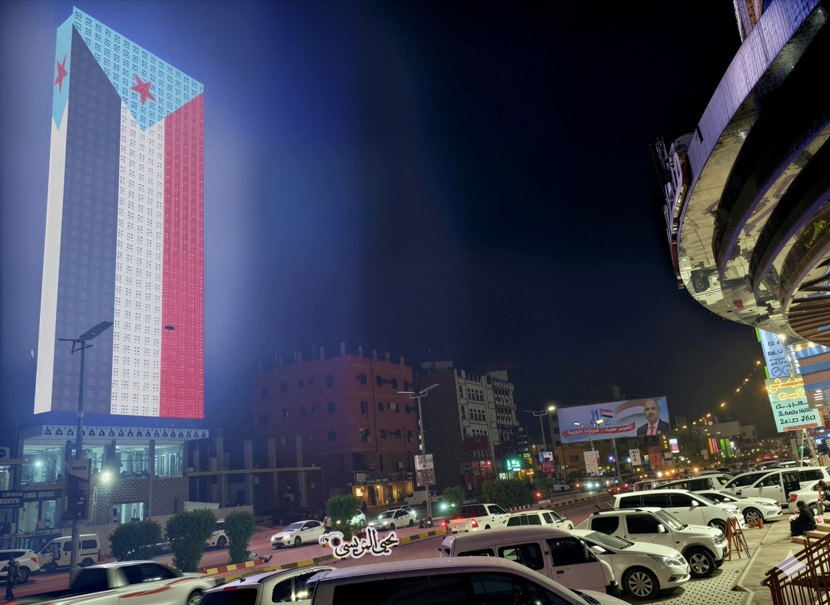 مباشر من امام اكبر شاشة في شارع التسعين بالعاصمة الحبيبة عدن..🌃🛣🌹