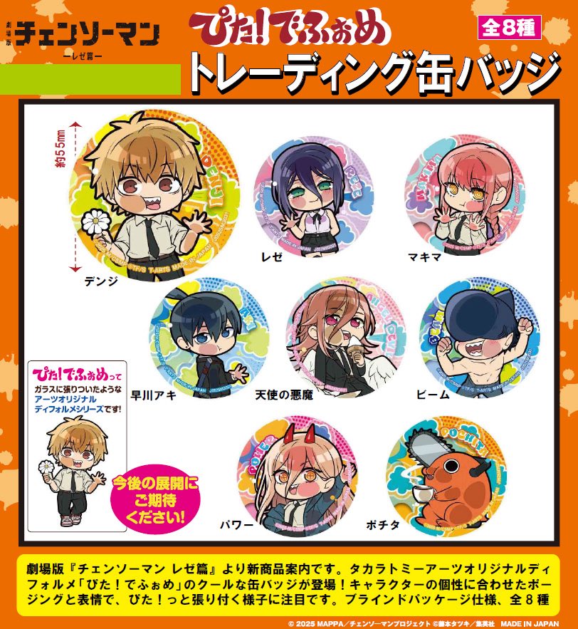 ぴた！でふぉめ 劇場版 チェンソーマン レゼ篇 トレーディング缶バッジ