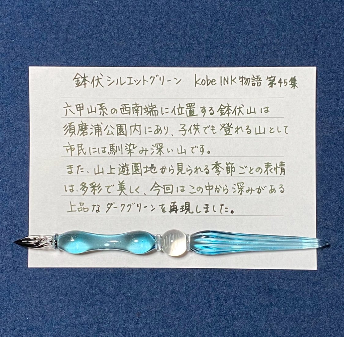 aki_fudemoji's tweet photo. おはようございます！

今日のインクはお裾分けいただいた
　《  鉢伏シルエットグリーン  》 

 #aki_moji
 #ガラスペン
 #HASE硝子工房 
 #想閃　
 #川西硝子
 #螺旋タイニー
 #インク沼 
 #手書き
 #ASKA
 #CHAGEandASKA
 #NEVER_END    
 #鉢伏シルエットグリーン
 #irofulイロフル https://t.co/sDwUXLtShc