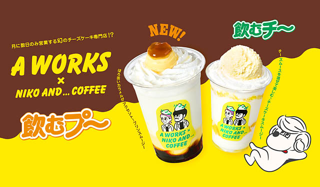 「niko and ... COFFEE」×「A WORKS」コラボ第2弾！飲むプリンスムージー「飲むプ～」本日より販売開始 → twitfukuoka.com/?p=372880