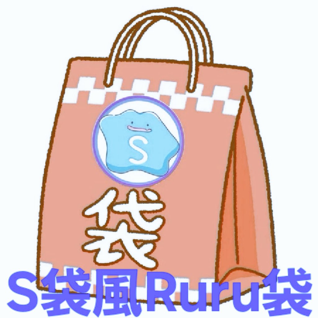 🎁ポケカプレゼント企画🎁

条件:フォロー＆RT‼️

内容:S袋風Ruru袋🎁

締切:Ruruが起きるまで🎯

引用RTをしてくれた方が当選してると更に…🔥🔥
S袋をモチーフにしてRuru袋として改良にします‼️（古いカード多め✨）
是非参加してください‼️