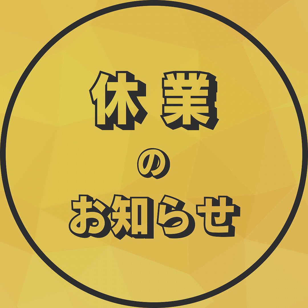 お客様にお知らせです。 しばらくお店をお休みすることにしました