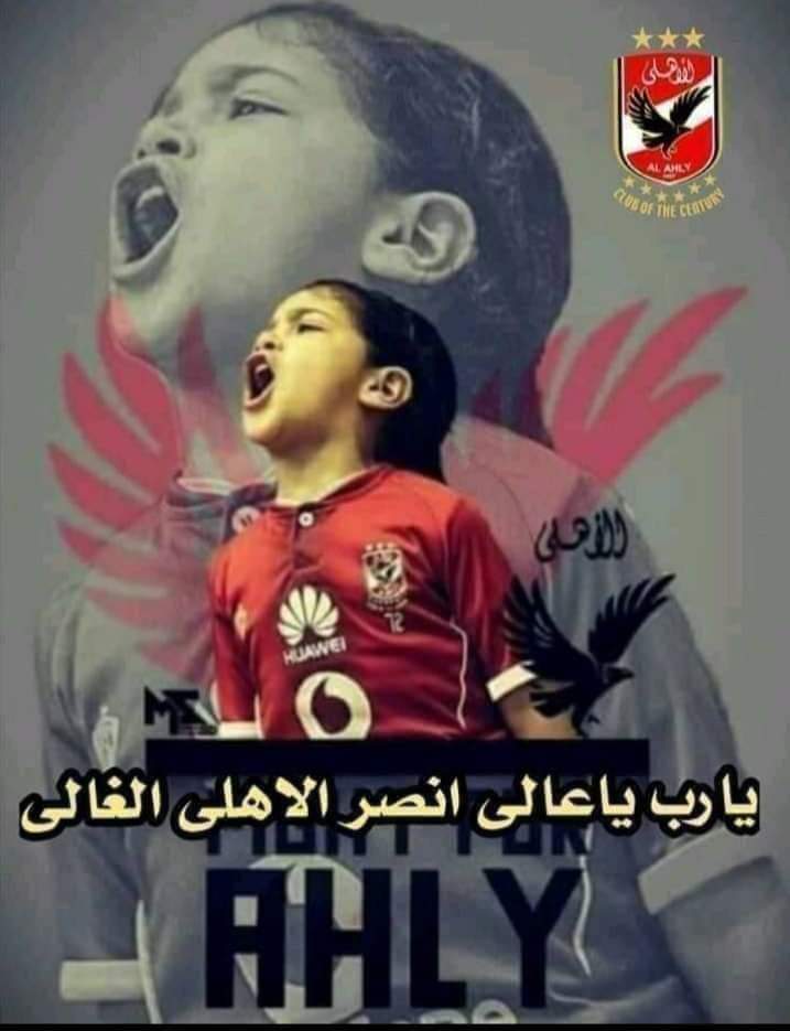 #الأهلي
الأهلي لا يعرف المستحيل بدعم جماهيره، والثقة في الجهاز الفني هي طريق العودة للانتصارات. #الأهلي
يا بخت جمهور الاهلي بيك يا خطيب.❤️🦅.
بيبو مش بتاع مصالح ،، بيبو زي صالح .❤️👌❤️🦅
يوم المباراة الأهلي × الزمالك ⚽
الثامنة مساءً استاد القاهرة الدولي