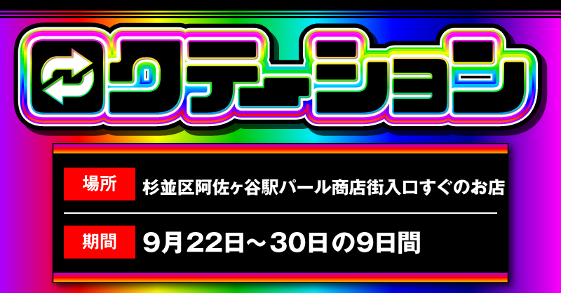 🌈🔁🌈🔁🌈🔁🌈🔁🌈
6️⃣　ロクテーション 　6️⃣
6️⃣ 9/30(火) #9日目 6️⃣
🌈🔁🌈🔁🌈🔁🌈🔁🌈

🏩場所👉#杉並区阿佐ヶ谷駅パール商店街入口すぐのお店
📅期間👉9/22(月)〜9/30(火)

#ロクテーション