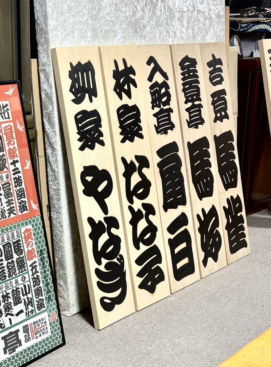 新宿末廣亭10月上席、落語協会真打昇進披露興行の招木看板。

昨日28日、末廣亭仏間で夜の部仲入り前に揮毫完了、「柳家やなぎ」がちょうど50枚目となりました。

興行の大入りを祈ります。

#新宿末廣亭 #落語協会真打昇進 
#寄席文字