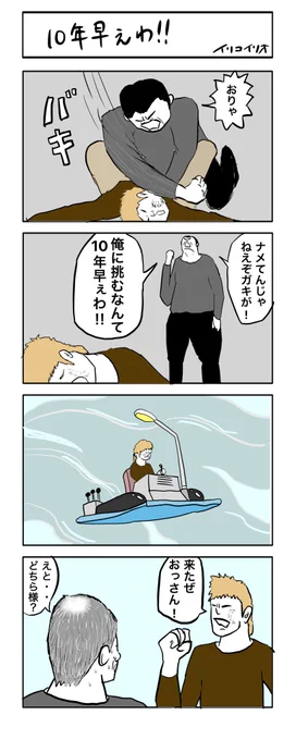 10年早えわ‼︎       再掲
(強いおっさんシリーズ6-⑤)
#4コマ漫画 