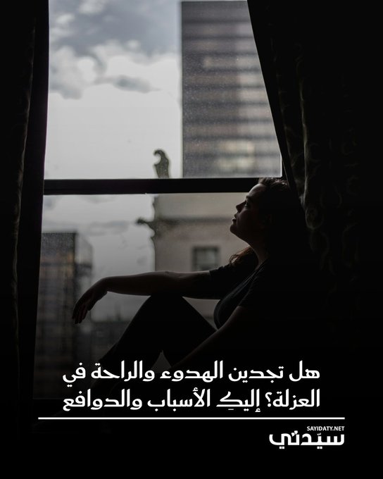 تزايد الميل للبقاء وحيداً هو انعكاس للحاجة إلى الهدوء واستعادة الذات في عالم مليء بالضجيج والالتزامات المستمرة. الإحصاءات تؤكد أن الرغبة في العزلة هي حاجة إنسانية متزايدة وليست بالضرورة اضطراباً.. الإحصاءات تشير إلى أن أعداداً متزايدة من الناس حول العالم يختارون العيش والسفر بمفردهم وأن أكثر من نصف البالغين يعتبرون "الوقت بمفردهم" ضرورياً لصحتهم النفسية.. العزلة هي خيار واعٍ للتوقف والتفكير وإعادة شحن الطاقة بعيداً عن التوقعات الاجتماعية والضغوط.. عندما تكون العزلة اختيارية، فإنها تمنح طاقة متجددة وفرصاً للتواصل مع الذات وتقلل من التوتر لأنها تهديء الأعصاب وتقلل الضغط النفسي.. الابتعاد عن الضجيج يساعد في فهم الذات بشكل أعمق وإعادة ترتيب الأولويات.. غياب الضغوط يمنح شعوراً بالراحة والتحكم كما أن الوحدة تحفّز الخيال وتخلق مساحة 