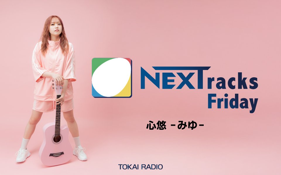🌟告知🌟
TOKAI RADIOさんで10月から「NEXTracks Friday」番組DJを務めさせていただくことになりました！夢を語るコーナーや心躍る音楽で聴く人の心にエールを🌈
お楽しみに！

TOKAI RADIO FM92.9/AM1332
NEXTracks Friday 心悠のキャンパスブレイク！
10/3(金)～毎週金曜日 21:00～21:45
#TOKAIRADIO