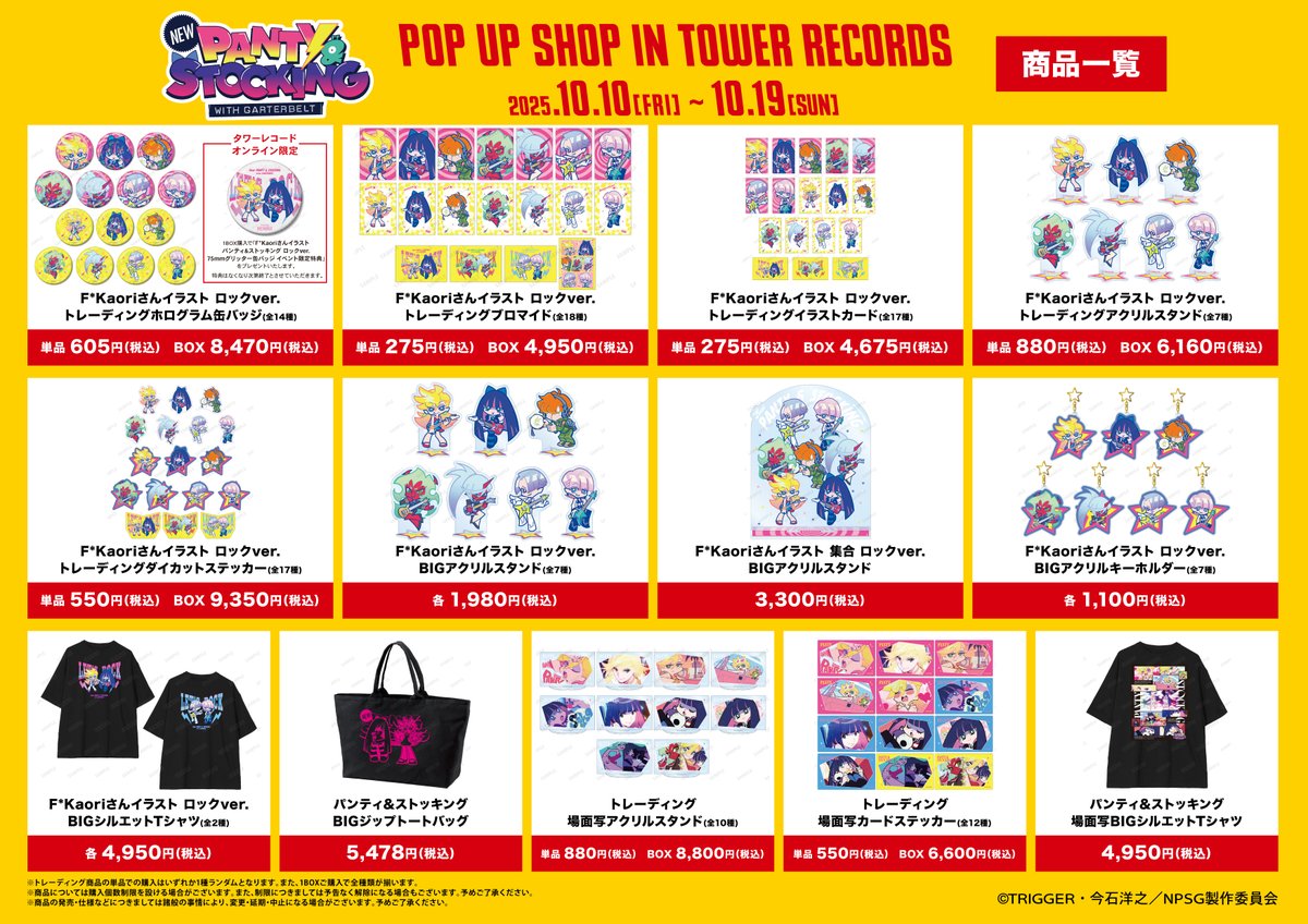 AMNIBUS's tweet image. 「『New PANTY ＆ STOCKING with GARTERBELT』 POP UP SHOP in TOWER RECORDS」が来週10/10(金)よりタワーレコード2店舗とオンラインにて開催！
「F*Kaori」さんによる新規描き起こしイラストを使用した新商品の先行販売などを実施！
#NewPSG #Newパンスト
詳細⇒event.amnibus.com/newpsg-tower/