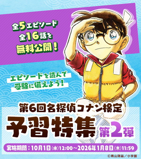 5エピソード（全16話）1日1話無料公開】 第6回名探偵コナン検定予習