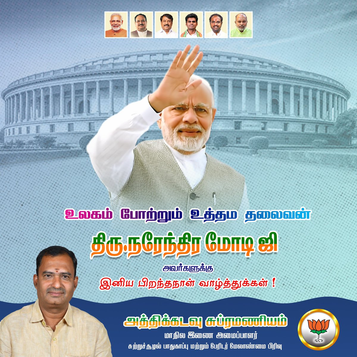 உலகம் போற்றும் உத்தம தலைவர் விஸ்வகுரு மோடிஜி அவர்களுக்கு இனிய பிறந்தநாள் வாழ்த்துக்கள் 

<a href="/narendramodi/">Narendra Modi</a>