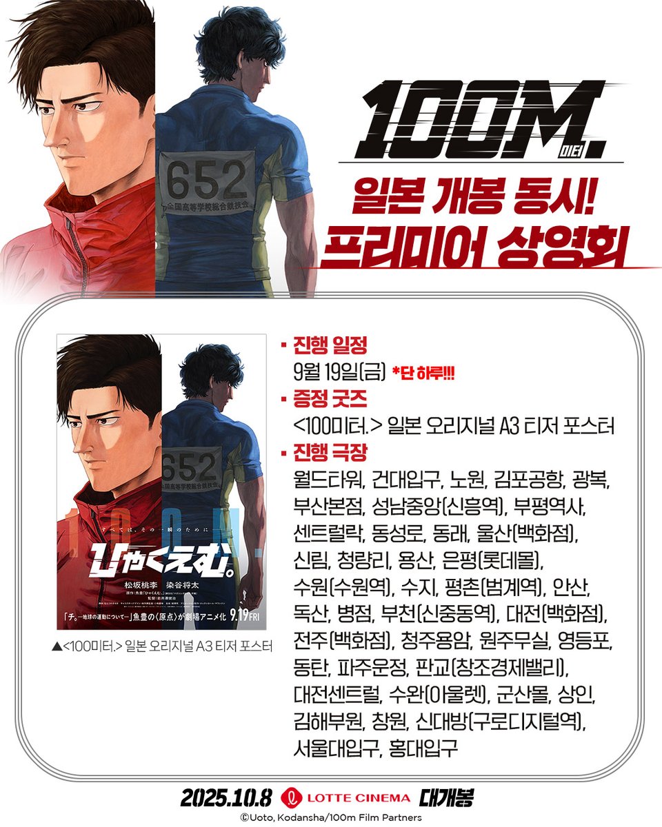 &lt;100미터.&gt;🏃‍♂️
일본 개봉 동시 프리미어 상영회 OPEN🔥

9/19(금), 단 하루!
가장 먼저 &lt;100미터.&gt;를 만날 수 있는 기회!
🎁일본 오리지널 A3 티저 포스터 증정

진행 극장 확인하고 지금 바로 예매하자♥️

#100미터 #이와이사와켄지
#우오토 #100M #원작
#청춘 #러닝 #애니메이션
#10월8일대개봉