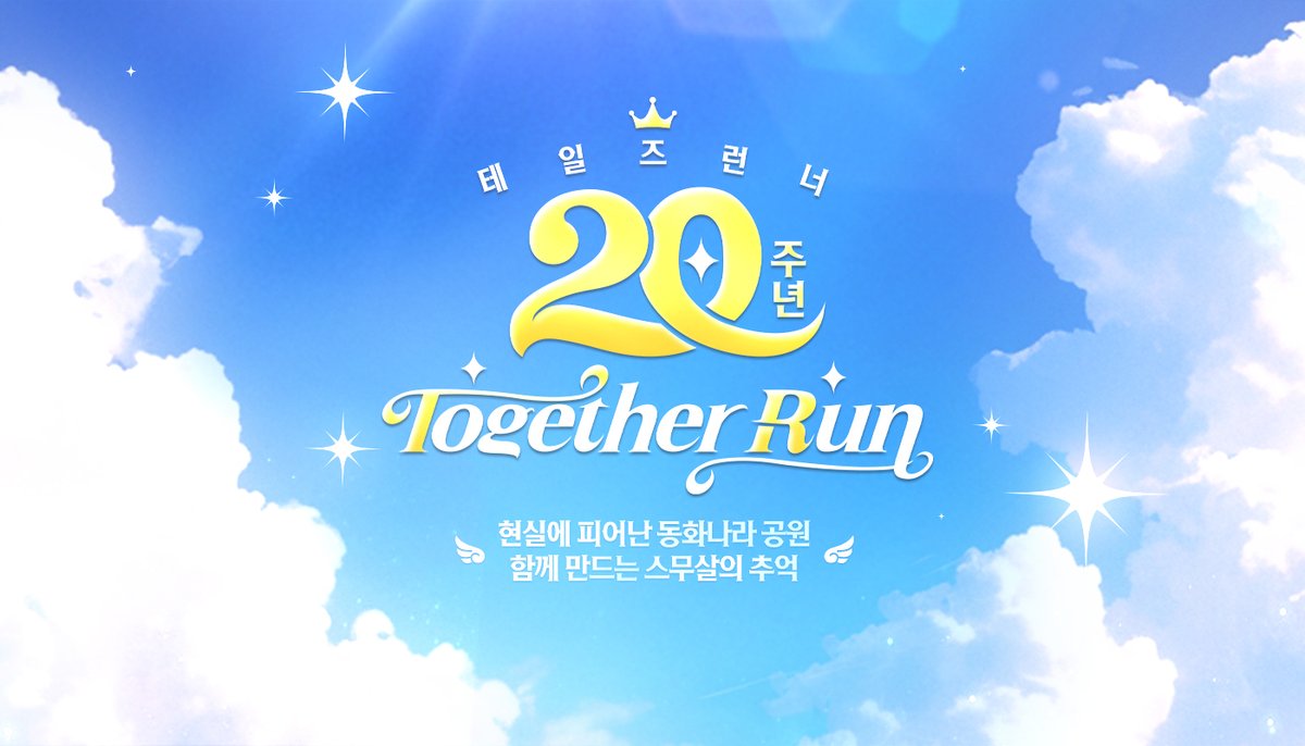 📢테일즈런너 행사 소식✨

ﾟ･｡ﾟ테일즈런너 20주년ﾟ･｡ﾟ
ﾟ.*･ʚ Together Run ɞﾟ.*･

💡이벤트 페이지 갱신 안내💡

☑️ 행사장 내부 배치도
행사장 가기전에 변경된 배치도 필수 체크!✨
☑️ 굿즈 리스트
굿즈 소식 기다리던 런너님들은 필수 체크!✨
☑️ 런너마켓
부스 배치도와 리스트, 판매