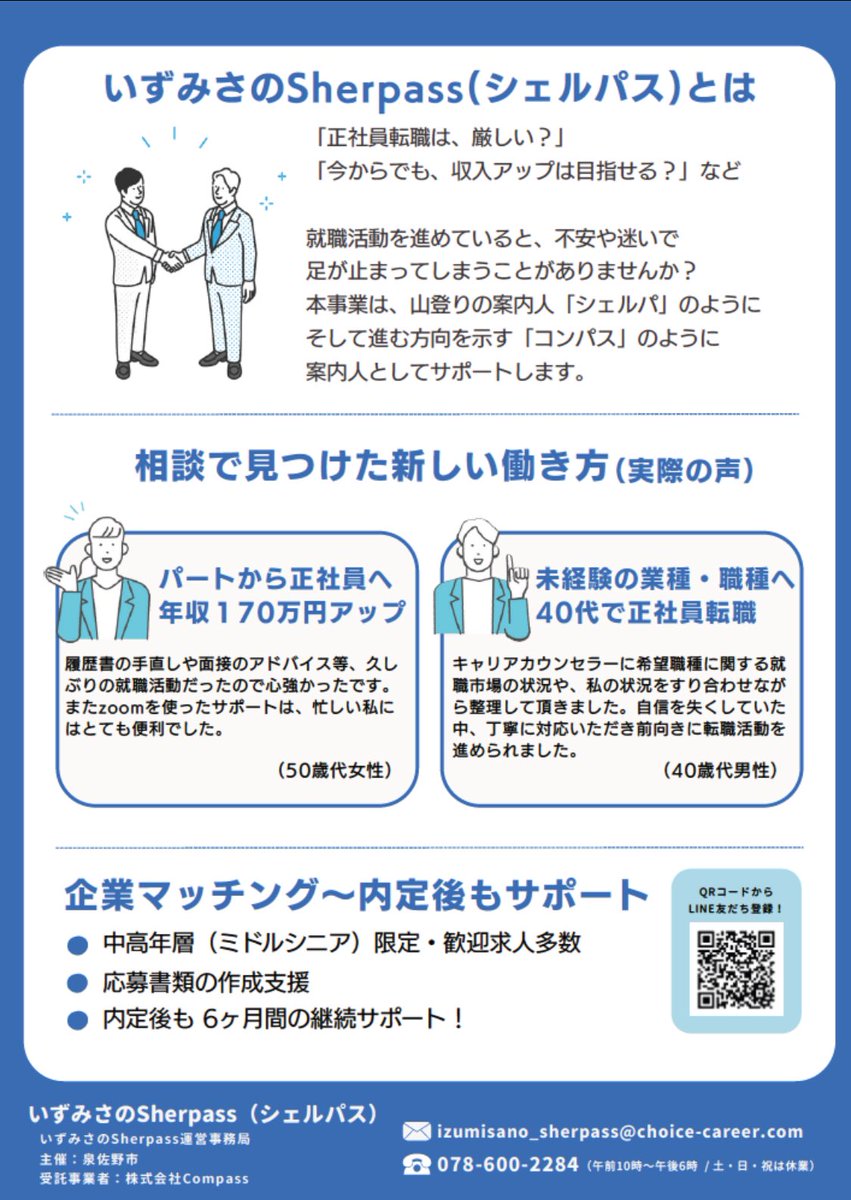 オンライン就労支援サービス「#いずみさのSherpass」を開始！
家に居ながら働きながらでも正規雇用やキャリアアップ活動ができ、スキルに応じた求人企業の紹介、マッチングサポートやフォローアップ等、専門のアドバイザーが一緒に解決策を見つけます。
#泉佐野市
詳しくは↓
izumisano.47sherpass.jp