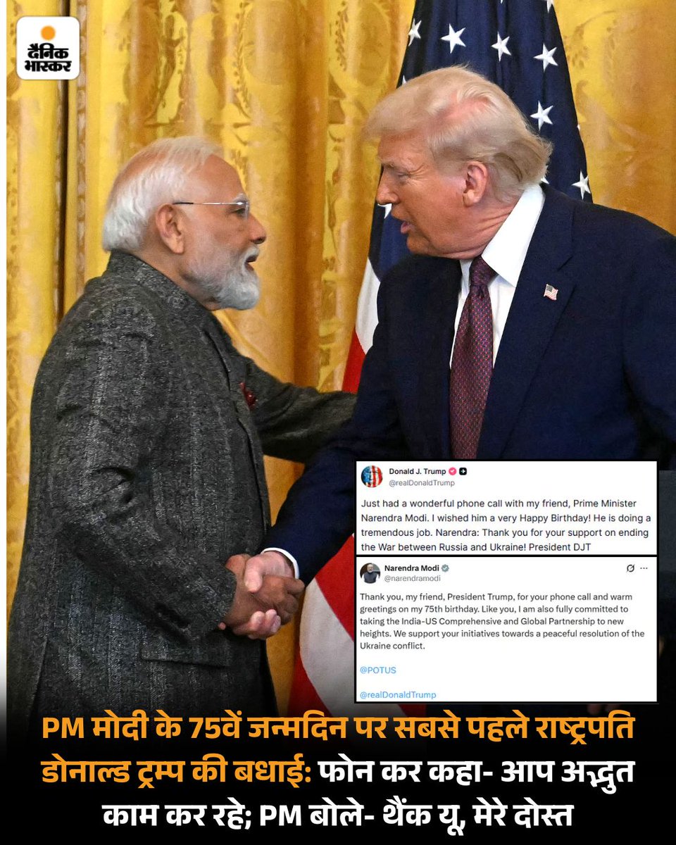 DainikBhaskar's tweet image. अमेरिकी राष्ट्रपति डोनाल्ड ट्रम्प ने मंगलवार को प्रधानमंत्री मोदी को फोन पर सबसे पहले जन्मदिन की बधाई दी। PM मोदी आज 75 साल के हो गए हैं। 
dainik.bhaskar.com/duKAzmPXIWb 
#DonaldTrump #PMModiBirthday #PMModiAt75 #HindiNews | @realDonaldTrump | @narendramodi