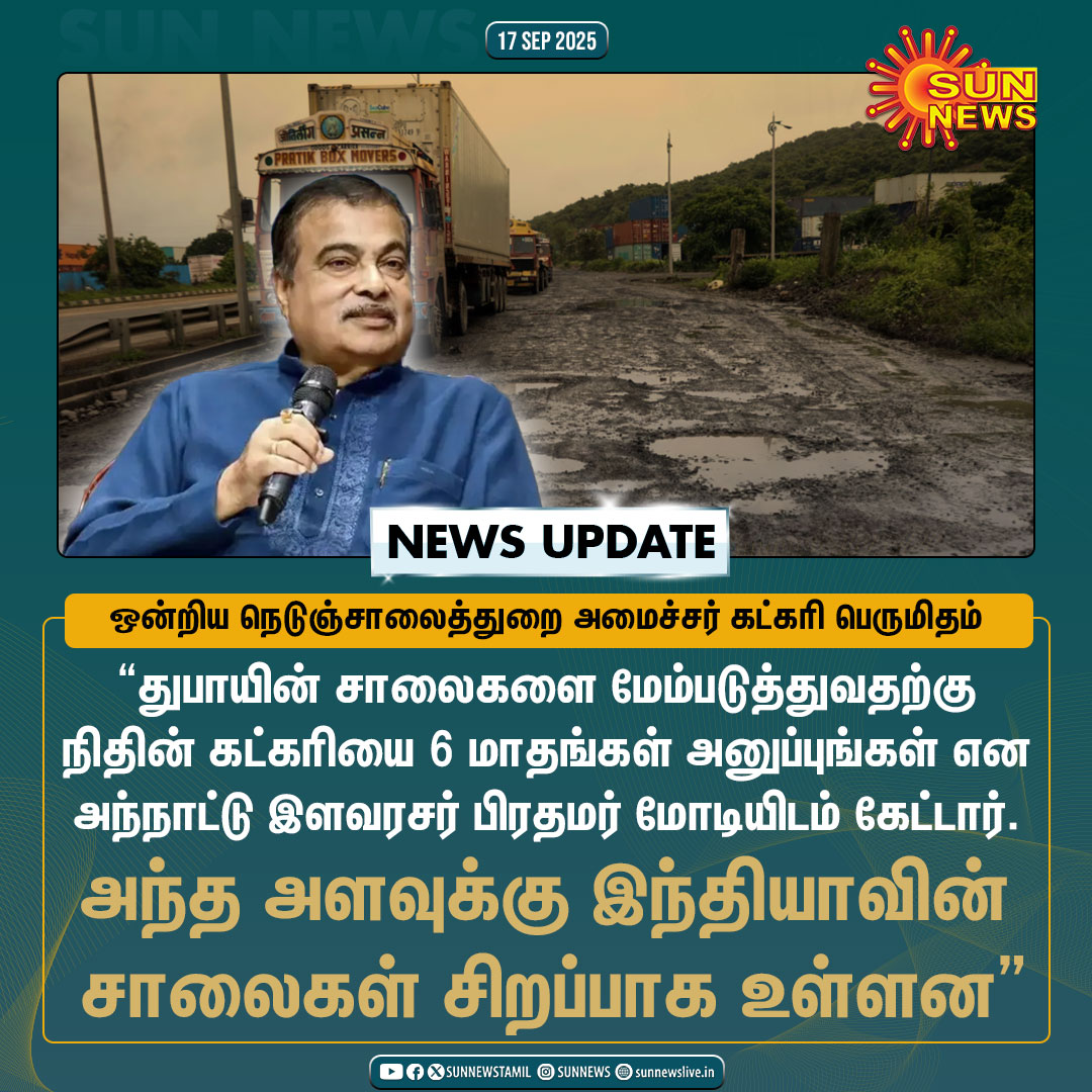 sunnewstamil's tweet photo. #NewsUpdate | “துபாய் சாலைகளை மேம்படுத்த, என்னை 6 மாதங்கள் அனுப்பி வைக்கச் சொன்னார் அந்நாட்டு இளவரசர்”

புதிய தகவலை வெளியிட்ட ஒன்றிய சாலை போக்குவரத்து மற்றும் நெடுஞ்சாலைத்துறை அமைச்சர் நிதின் கட்கரி

#SunNews | #NitinGadkari | #NationalHighways https://t.co/RBRGir0vWB