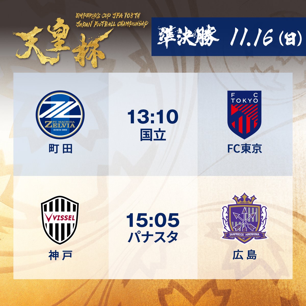 ✍️#天皇杯 NEWS✍️ 準決勝 会場・キックオフ時間決定⚽️ チケット