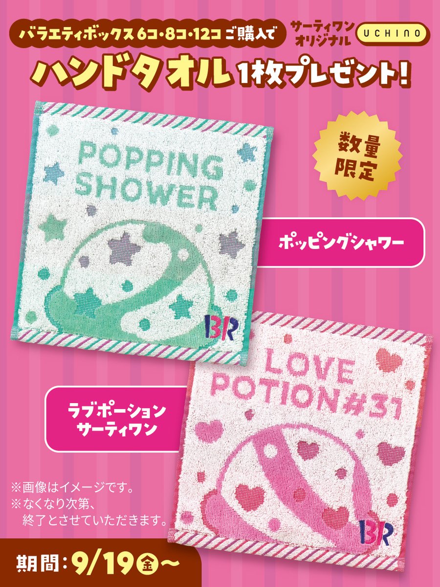 【7/31限定】つぶあん サーティワン アイスクリーム on X: 