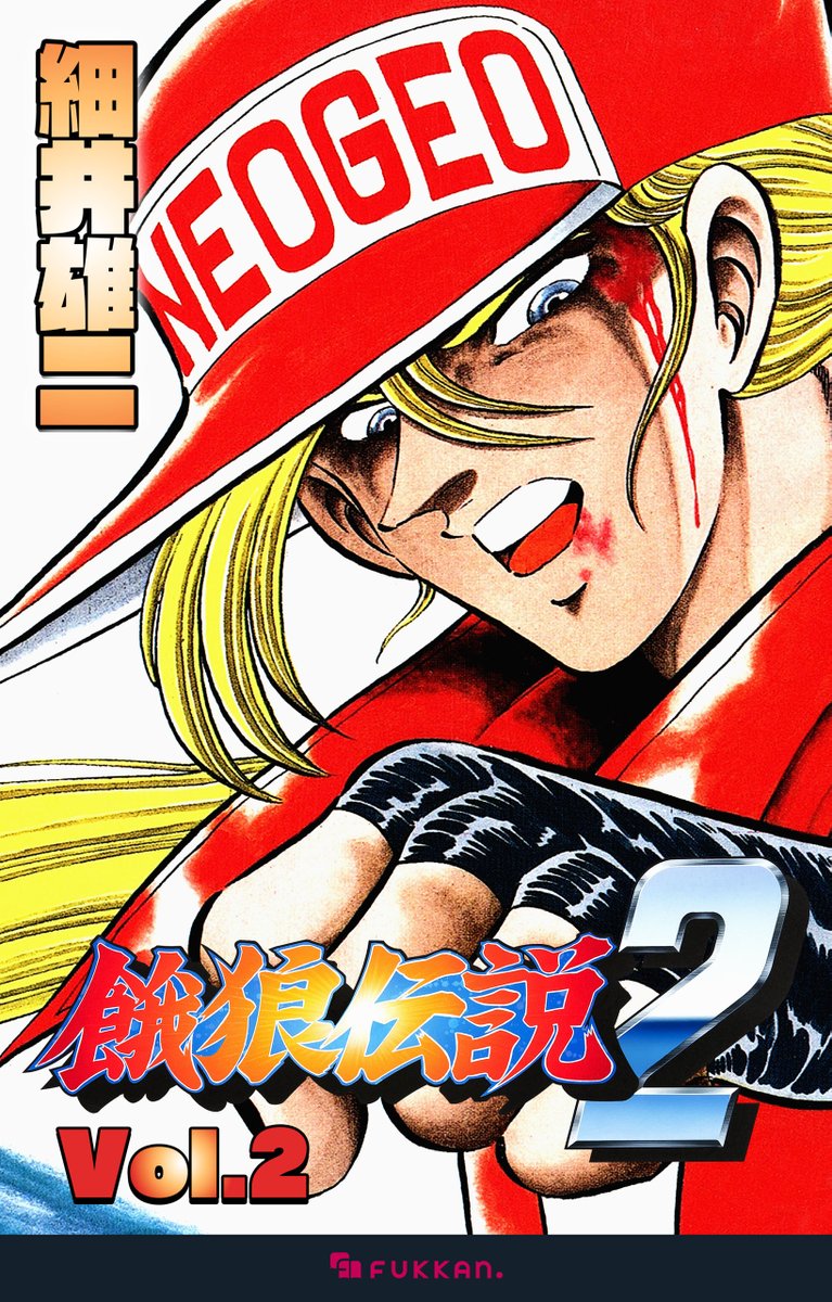 電子書籍版『餓狼伝説2』Vol.2 9/19から各電子書店にて配信開始します