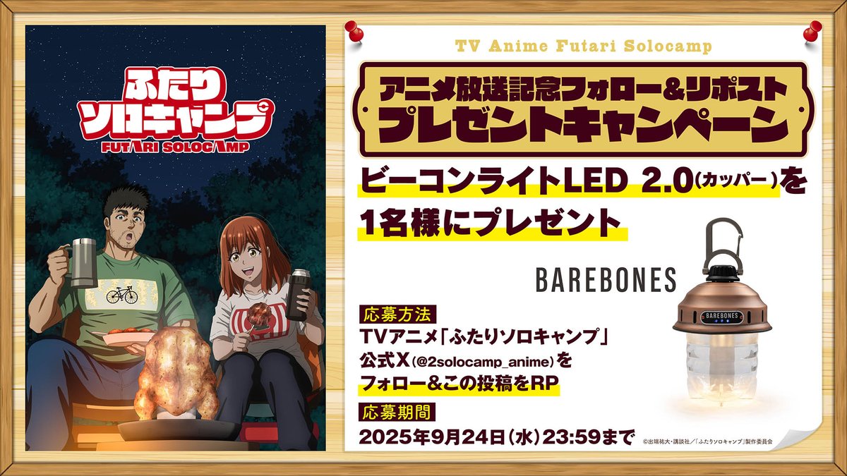 2solocamp_anime's tweet photo. ╋━━
　 TVアニメ「ふたりソロキャンプ」
     #プレゼントキャンペーン 開催🏕️
　　　　　　　　　　　          ━━╋

アニメで登場した【BAREBONES ビーコンライトLED2.0（カッパー）】を1️⃣名様にプレゼント🎁

🌲応募方法
①アカウント（@2solocamp_anime）をフォロー
②この投稿をリポスト

🌲締切
9月24日(水)23:59まで

🌲詳細
https://t.co/ukZlpgrS4G

#ふたりソロキャンプ
