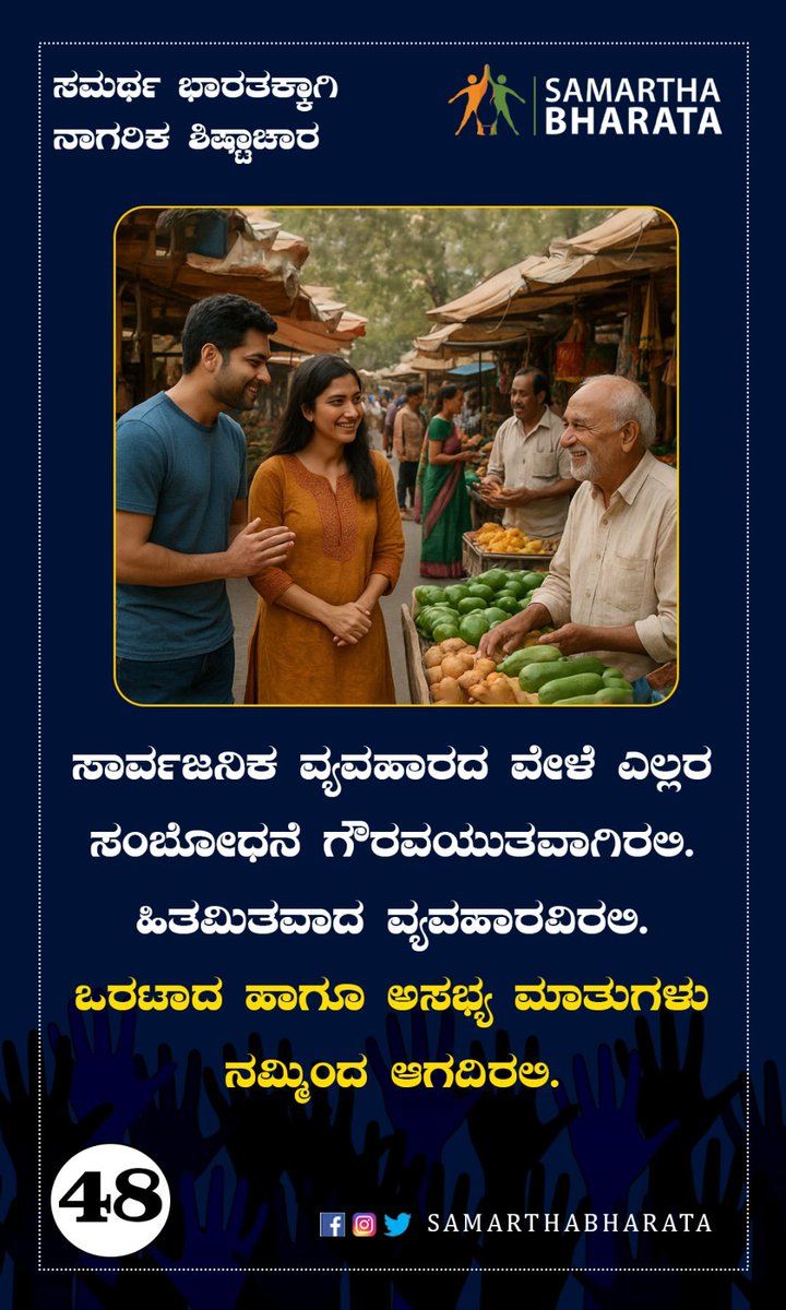 ಸಮರ್ಥ ಭಾರತಕ್ಕಾಗಿ ನಾಗರಿಕ ಶಿಷ್ಟಾಚಾರ

ಸಾರ್ವಜನಿಕ ವ್ಯವಹಾರದ ವೇಳೆ ಎಲ್ಲರ ಸಂಬೋಧನೆ ಗೌರವಯುತವಾಗಿರಲಿ. ಹಿತಮಿತವಾದ ವ್ಯವಹಾರವಿರಲಿ. ಒರಟಾದ ಹಾಗೂ ಅಸಭ್ಯ ಮಾತುಗಳು ನಮ್ಮಿಂದ ಆಗದಿರಲಿ.