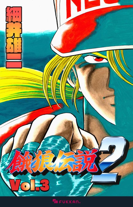 電子書籍版『餓狼伝説2』Vol.3 ※この巻には幻のサムスピ回が増補され