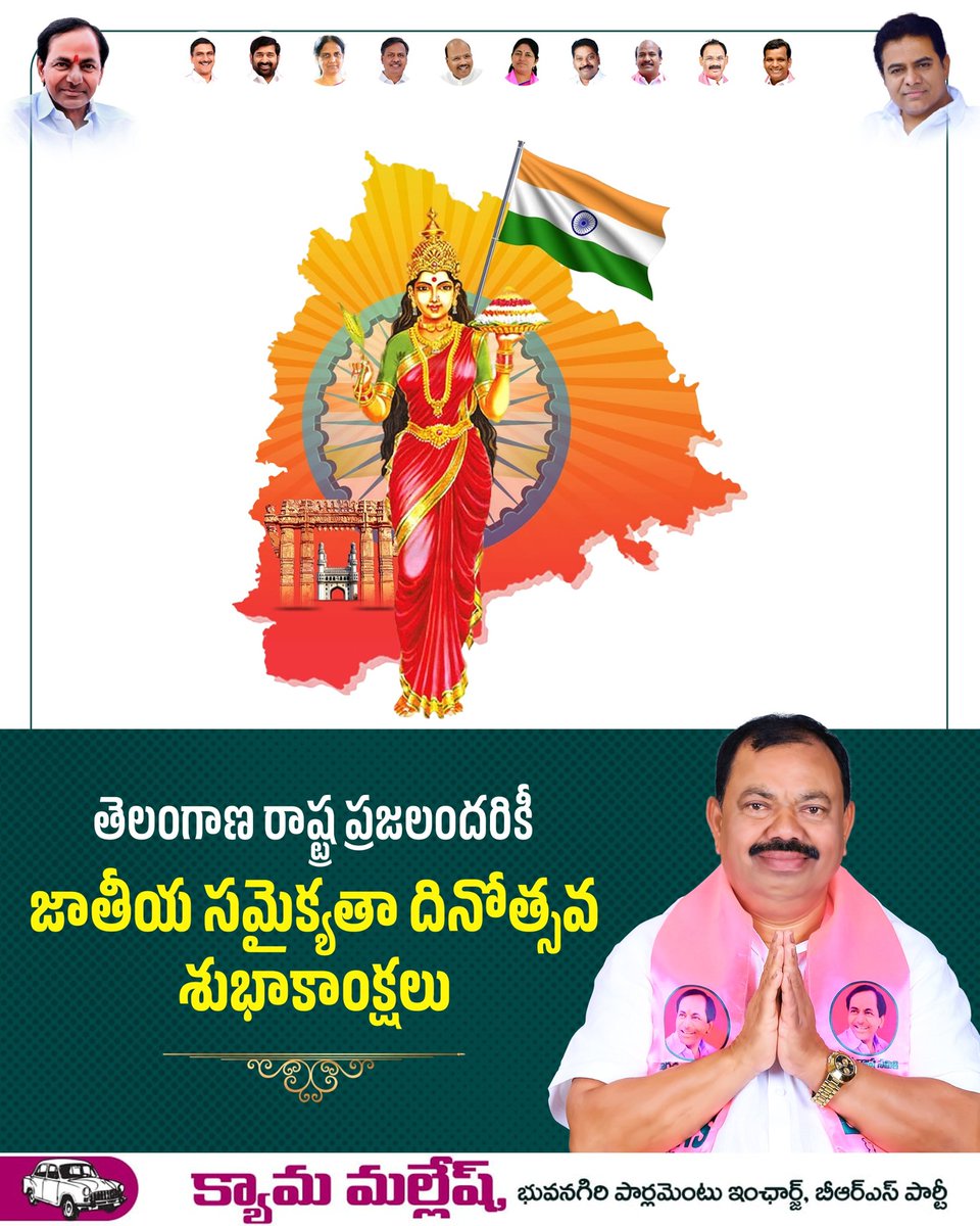 KyamaMalleshBRS's tweet image. రాచరిక పాలన నుండి తెలంగాణ సమాజం ప్రజాస్వామ్య పరిపాలనా దశకు పరివర్తన చెందిన రోజు,సువిశాల భారతదేశంలో తెలంగాణ అంతర్జ్భాగమైన రోజు.. తెలంగాణ రాష్ట్ర ప్రజలందరికీ జాతీయ సమైక్యతా దినోత్సవ శుభాకాంక్షలు...

#nationalunityday #Telangana #KyamaMallesh #BhuvanagiriParliament #Ibrahimpatnam